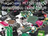 Микросхема MCF52236AF50 