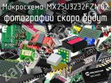Микросхема MX25U3232FZNI02 