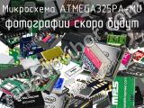 Микросхема ATMEGA325PA-MU 