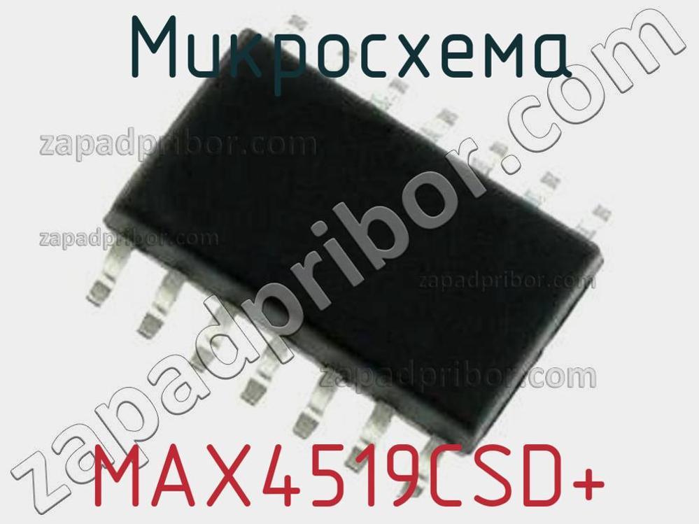MAX4519CSD+ - Микросхема - фотография. Увеличить. MAX4519CSD+ - Микросхема - фотография.