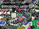 Микросхема MSP430F47127IPZ 