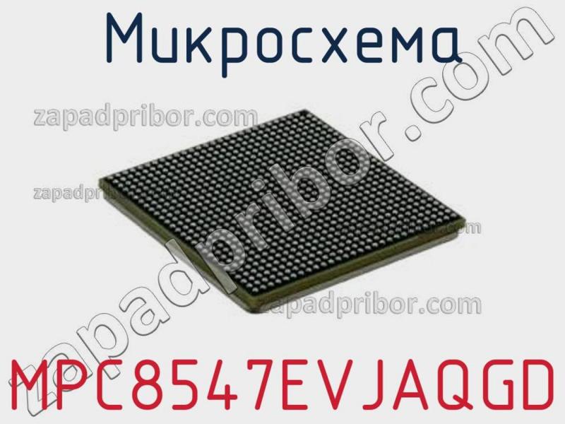Микросхема MPC8547EVJAQGD фотография.