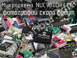 Микросхема NUC980DR41YC 