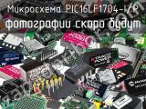 Микросхема PIC16LF1704-I/P