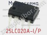 Микросхема 25LC020A-I/P 