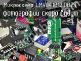 Микросхема LM4041B12IDBZT 