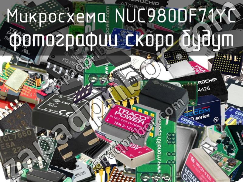 Микросхема NUC980DF71YC фотография.