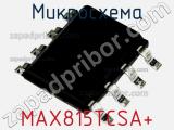 Микросхема MAX815TCSA+ фотография 2.