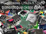 Микросхема LM4041C12ILPR