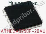 Микросхема ATMEGA3250P-20AU 