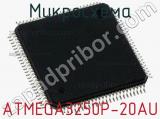 Микросхема ATMEGA3250P-20AU