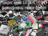 Микросхема CD74HCT03MT 