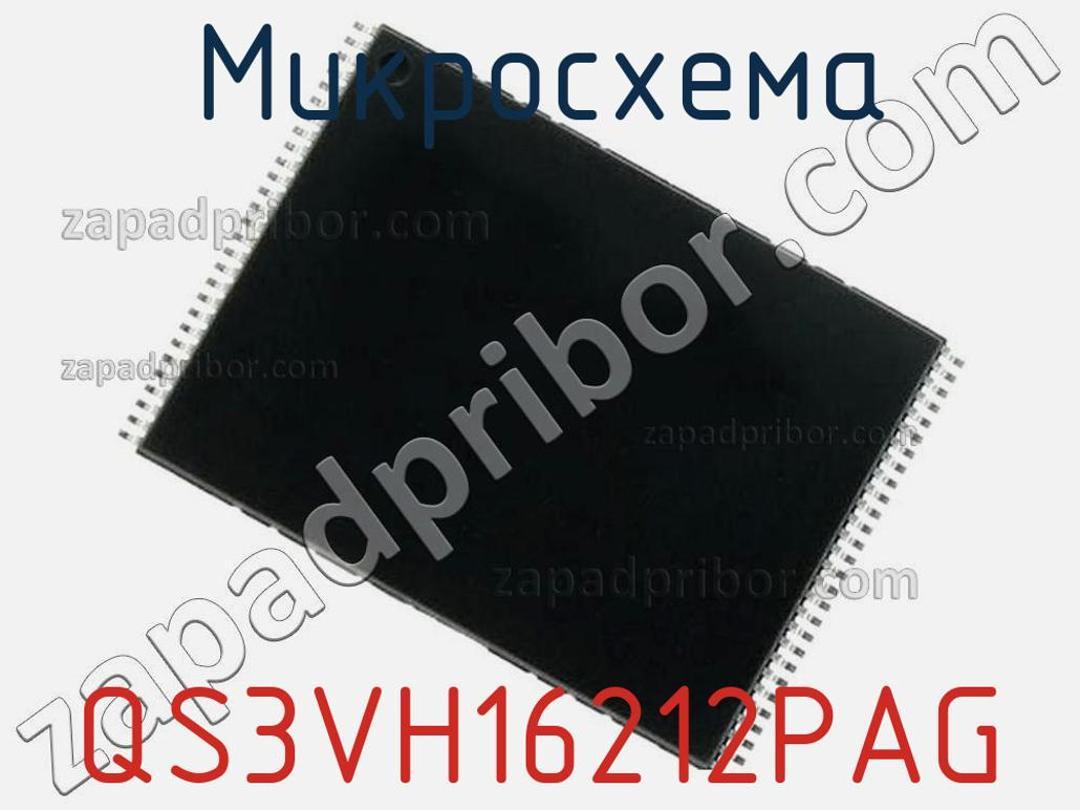 QS3VH16212PAG - Микросхема - фотография. Увеличить. QS3VH16212PAG - Микросхема - фотография.