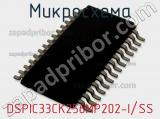 Микросхема DSPIC33CK256MP202-I/SS