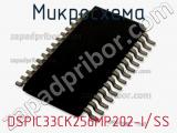 Микросхема DSPIC33CK256MP202-I/SS фотография 3.