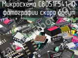 Микросхема C8051F541-IQ