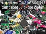 Микросхема TMS320F28021DAS 