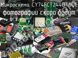 Микросхема CY74FCT244DTSOC