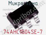 Микросхема 74AHC1G04SE-7 фотография 3.