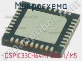 Микросхема DSPIC33CH64MP203-I/M5 