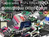 Микросхема MSP430FG479IZCA