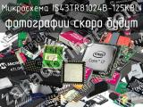 Микросхема IS43TR81024B-125KBLI