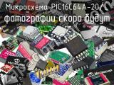 Микросхема PIC16C64A-20/L 