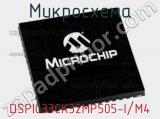 Микросхема DSPIC33CK32MP505-I/M4 