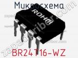 Микросхема BR24T16-WZ 