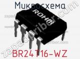 Микросхема BR24T16-WZ