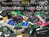 Микросхема MSP430F6779IPZ 