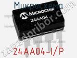 Микросхема 24AA04-I/P фотография 2.