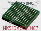 Микросхема MK51DX256CMC7