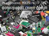 Микросхема MX25U1633FZNQ