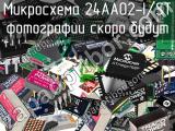 Микросхема 24AA02-I/ST