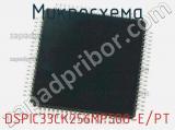 Микросхема DSPIC33CK256MP508-E/PT 