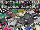 Микросхема LM4041DIDCKT 