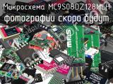 Микросхема MC9S08DZ128MLH