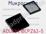 Микросхема ADUC841BCPZ62-5 фотография 2.