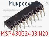 Микросхема MSP430G2403IN20 
