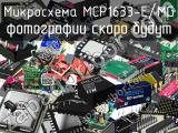 Микросхема MCP1633-E/MG 