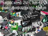 Микросхема 24FC16H-I/SN