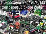 Микросхема SN74ALVC10D 