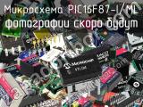 Микросхема PIC16F87-I/ML 