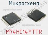 Микросхема M74HC14YTTR фотография 2.