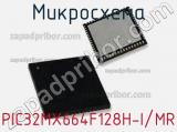 Микросхема PIC32MX664F128H-I/MR