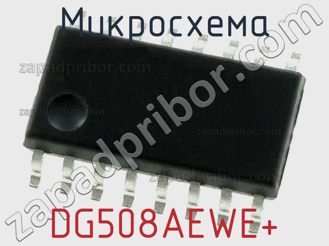 DG508AEWE+ - Микросхема - фотография. Увеличить. DG508AEWE+ - Микросхема - фотография.