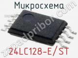 Микросхема 24LC128-E/ST 