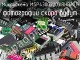 Микросхема MSP430G2203IRHB32T 