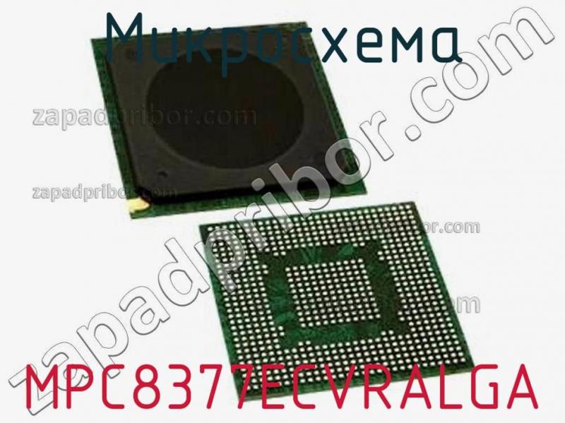 Микросхема MPC8377ECVRALGA фотография.
